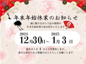 【年末年始休業日のご案内】|交通事故むちうち・カラダの悩みのことなら信頼の技術　岩倉市さわやか整骨院・整体院へ