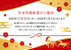 【年末年始休業のお知らせ】|交通事故むちうち・カラダの悩みのことなら信頼の技術　岩倉市さわやか整骨院・整体院へ